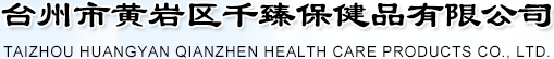 台州市黄岩区千臻保健品有限公司